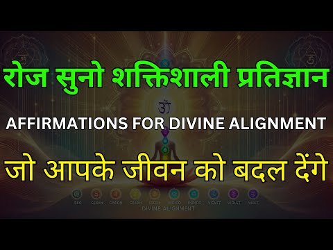 Divine Alignment Affirmations in Hindi | दिव्यता और आत्मज्ञान के लिए प्रतिज्ञान 🌺