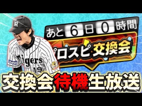 おはようございま3日目プロスピ交換会更新待機【プロスピA】　#交換会