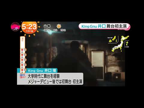 「めざましテレビ」King Gnuの井口理！初舞台＆初主演！「キャッシュ・オン・デリバリー」
