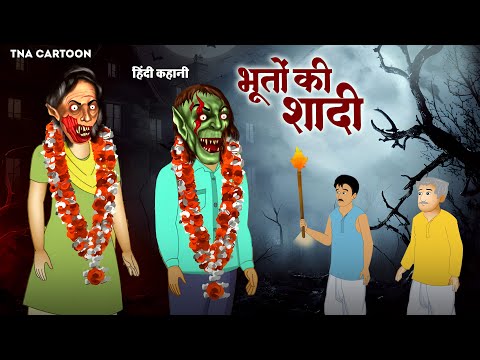 भूतो की शादी | हिंदी डरावनी कहानी | Hindi Cartoons | Moral Hindi Stories | Bhooto Ki Shadi