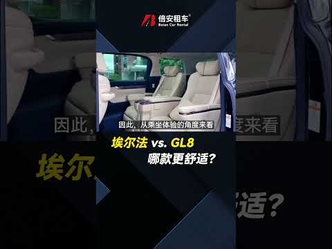 埃爾法和GL8 哪款MPV更舒適