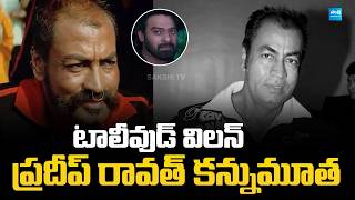 Pradeep Rawat Passed Away | Sye Movie Villian Pradeep Rawat Is No More @SakshiTVCinema