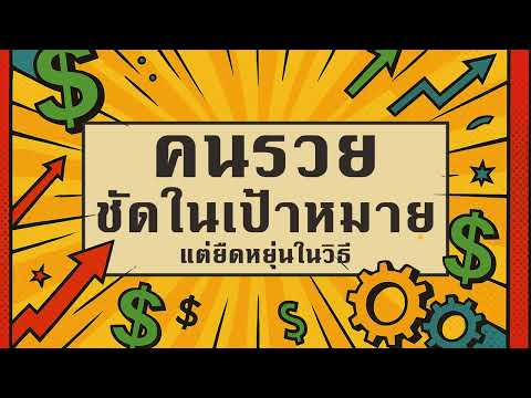 คนรวยชัดในเป้าหมาย แต่ยืดหยุ่นในวิธี – กุญแจสู่ความสำเร็จ