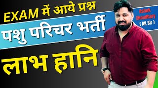 राजस्थान पशु परिचर Maths  प्रश्न पत्र 2024: यहां से सभी शिफ्टों के| Pashu Parichar Maths By AK SIR