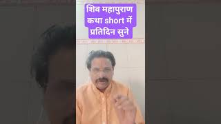 Shiva Mahapuran Katha #shorts #katha #vratkatha #motivation #viral #instagram #adhyatmikguruji