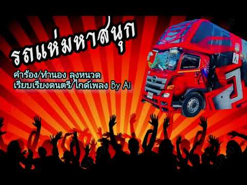 รถแห่มหาสนุก