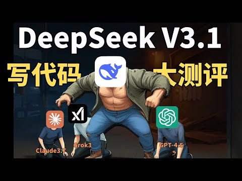 新王登基！最新版DeepSeek V3，写代码测评！GPT4.5/Claude3.7/Grok3，谁才是ai编程之王？