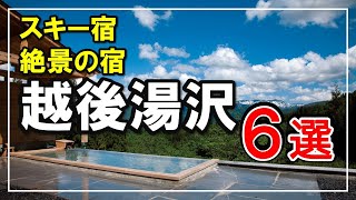 【新潟・越後湯沢】東京から新幹線80分・参考価格記載＼スキー宿と絶景宿／