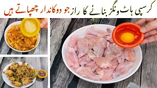 Restaurant Style Crispy Hot Wings Recipe | Easy And Tasty Snacks Recipe  