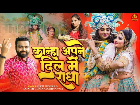 होली विशेष: कान्हा अपने दिल में राधा ~ Rajnish Gupta ~ Radha Krishna Jhanki ~ 2025 New Holi Song