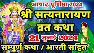 Satyanarayan Katha | सत्यनारायण कथा | Purnima Vrat Katha | Ashadh Purnima Vrat Katha | Poornima