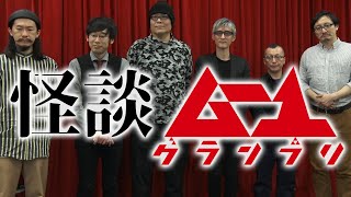 【心霊・怪談編】吉田悠軌 村上ロック DJ響 Apsu Shusei 伊山亮吉 インディ MC：島田秀平 望月哲史 ムー１グランプリ