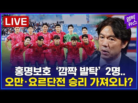 [LIVE] 홍명보호 본선행 조기 확정? 3월 월드컵 예선 오만·요르단전 명단 발표 - 2025년 03월 10일