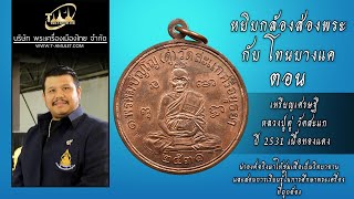 เหรียญเศรษฐี หลวงปู่ดู่ วัดสะแก ปี 2531 เนื้อทองแดง หยิบกล้องส่องพระกับโทนบางแค