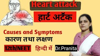 Heart attack | Causes and symptoms | दिल  का दौरा