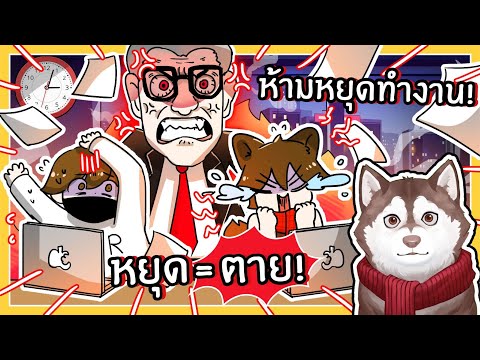 ห้ามหยุดทำงาน หยุด = ตาย! หนีผู้จัดการคลั่ง RUSHED OUT! (Roblox)🐾