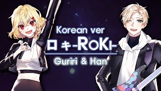 【Han＆Guriri】로키/ROKI 한국어 커버 (ロキ Korean cover)