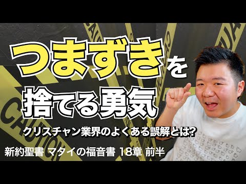 "つまずき" を捨てる勇気。小さき者を見捨てないための「悪い教え」への対処法  ＜マタイの福音書18章前半＞【聖書の話122】クラウドチャーチ牧仕・小林拓馬