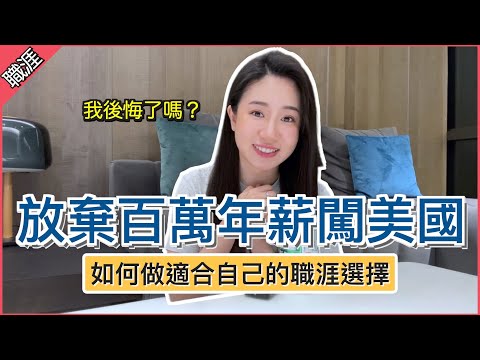 【人生轉捩點】我回台灣了🇹🇼 放棄兩百萬年薪去美國，我後悔了嗎?
