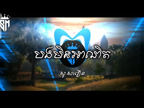 បងមិនអាណិត - សូ សាវឿន Remix SVAPLERNG By @LonGSvaplerng