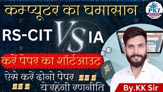 Suchna Shayak | RS_CIT | Informatics Assistant | Computer MCQ | #computermcq
