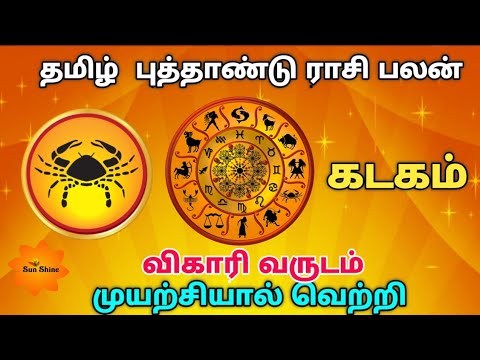 Kadakam tamil new year rasipalan - 2019, விகாரி வருடம் தமிழ் புத்தாண்டு ராசிபலன்.