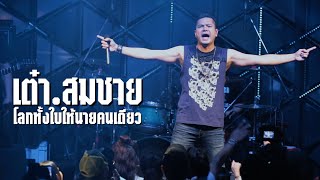 โลกทั้งใบให้นายคนเดียว : เต๋า สมชาย | LIVE ร้องสด