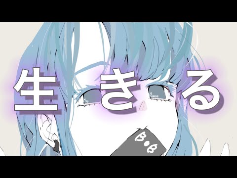 【💙】生きる 水野あつ 歌ってみた【cover こにくん】