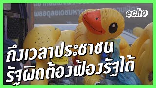 ถึงเวลาประชาชนโต้กลับ เมื่อรัฐทำผิด ต้องฟ้องรัฐได้