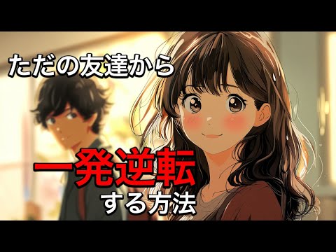 ただの友達から一発逆転！好きな人を自然に落とす恋愛テクTOP5