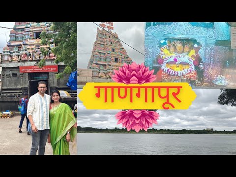 Gangapur Temple|| Solapur||गाणगापूर 🙏🌺 निर्गुण पादुका दर्शन|| दत्त महाराज ||
