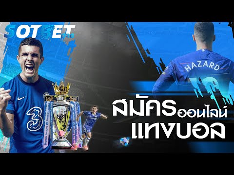 วิธีสมัคร เว็บแทงบอลออนไลน์ ที่ดีที่สุด แนะนำ เว็บตรงไม่ผ่านเอเย่นต์ ต้อง sotbet.org เท่านั้น