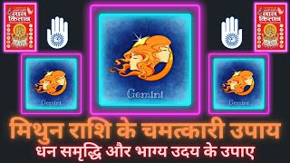 Vastu | Astrology | Laal Kitab Upay | लाल किताब उपाय | मिथुन राशि के चमत्कारी उपाय | Beneficial