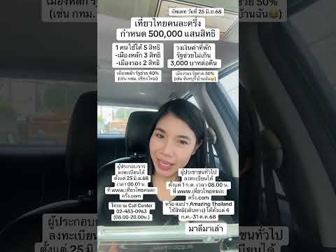 ลงทะเบียน เที่ยวไทยคนละครึ่ง ได้ตั้งแต่วันที่ 1 ก.ค. 2568 เวลา 08.00 น. | มาลีมาเล่า
