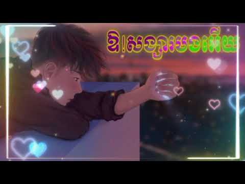 🥀បទសេដកំពុងល្បីក្នុងទិតុក {សង្សារបងអើយវិលវិញបានទេ}(សូមជួយរំលែកទុក្ខដល់ប្អូនស្រីផង)🥀💔🥺😭😢