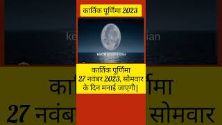 कार्तिक पूर्णिमा 2023 कब है।kartik purnima 2023 date #कार्तिकपूर्णिमा #kartikpurnima purnima kab hai