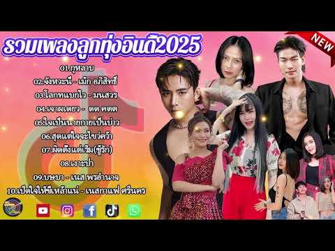 เพลงเพราะๆ ฟังสบาย 2025 | เพลงใหม่ล่าสุด ดังๆ ฮิตๆ ฟังยาวๆ ต่อเนื่องไม่มีโฆษณาคั่นบ่อย