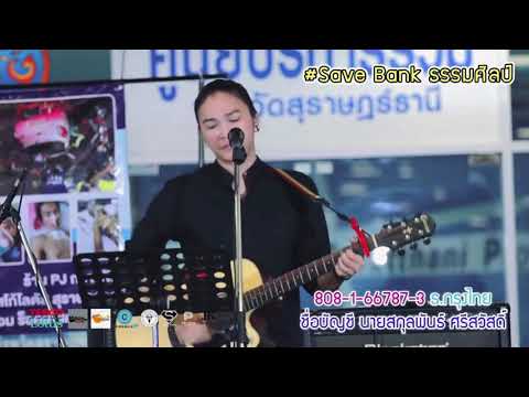 ทุกหยาดเหงื่อเพื่อเธอ - บ่าววี | บันทึกการแสดงสด งานช่วยเหลือเพื่อนนักดนตรี #มอสขจรจารุกุล