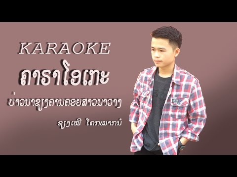 ຄາຣາໂອເກະ ບ່າວນາຊຽງຄານຄອຍສາວນາວາງ/ຊຽງເໝີ  คาราโอเกะบ่าวนาเชียงคานคอยสาวนาวาง / เชียงเหมอ โคกหมากนอ