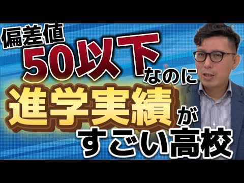 偏差値が50以下なのに、進学実績が凄すぎる高校！？