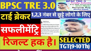 TRE 3.0 मे सफलीमेंट्रि मिलना चाहिए।। टाई ब्रेकर, 1,2,3 नंबर से छूटे उनलोगो को न्याय मिले। #bpscexam