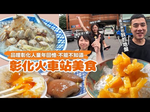 【彰化火車站美食】特地到彰化吃也值得！軟Q入口即化腿庫飯、餡料豐富酥脆炸肉圓、熱情阿嬤的懷舊鳳梨冰，還有開在廟裡的鹹麻糬｜一日美食巡禮 ep.22