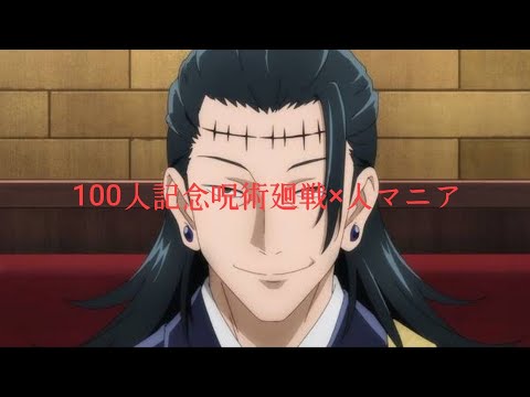 100人記念呪術廻戦×人マニア