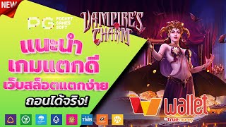 สล็อตวอเลท 2023 - [ Vampire's Charm ] เว็บตรง ไม่มีขั้นต่ำ ล่าสุด