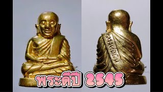 ep.236 ประสบการณ์พระใหม่ หลวงพ่อเงิน วัดบางคลาน