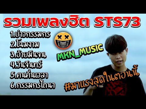 รวมเพลงSTS 73ใหม่ล่าสุด | ผู้บ่าวกรรมกร | อ้ายมันจน