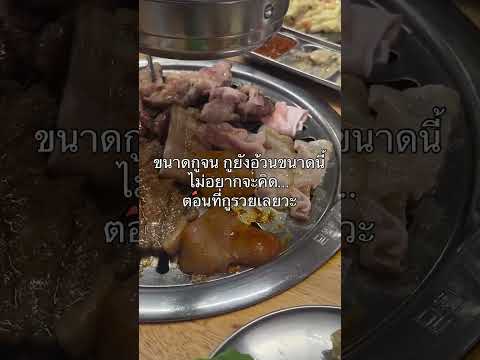 support ผู้หญิงคนนี้หน่อยได้ไหมคะ #กิน  #หมูกะทะ #food #thaifood #มีม