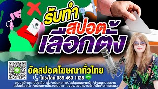 #รับทำสปอตหาเสียง ตัวอย่างสปอตหาเสียงเลือกตั้ง อัดสปอตหาเสียงเลือกตั้ง ทำสปอตเลือกตั้ง