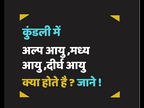 कुंडली में अल्प आयु, मध्यम आयु, दीर्घ आयु योग