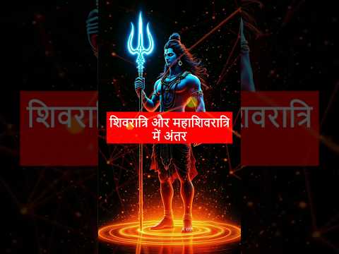 शिवरात्रि और महाशिवरात्रि में क्या अंतर है? #Mahashivratri2025 #aadianta #mahashivaratri #shivbhakti